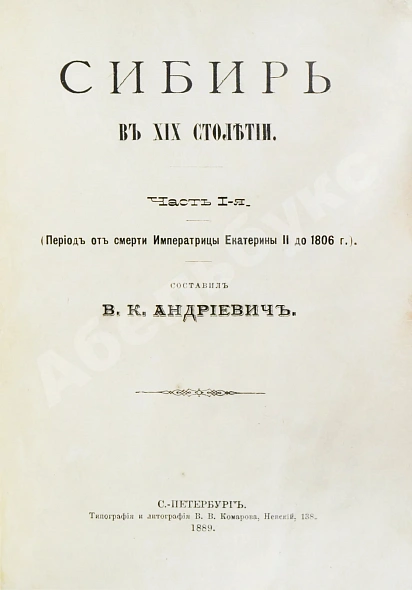 Антикварная книга Андриевич, В.К. Сибирь в XIX столетии — , 1889 дополнительное фото 3