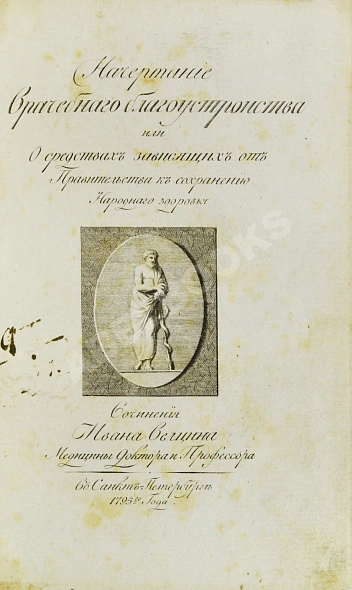 Антикварная книга Вельцын, И. Начертание врачебного благоустройства — ,  дополнительное фото 2