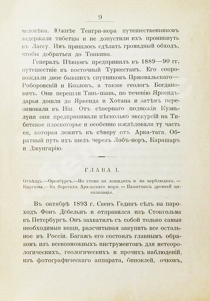 Антикварная книга Анненская, А.Н. Путешествие Свена Гедина в 1893-1897 гг. в Памир, Тибет и восточный Туркестан — , 1911 дополнительное фото 6