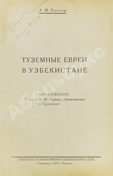 Антикварная книга Кантор, Л.М. Туземные евреи в Узбекистане — , 1929 дополнительное фото 3