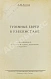 Антикварная книга Кантор, Л.М. Туземные евреи в Узбекистане — , 1929 дополнительное фото 3