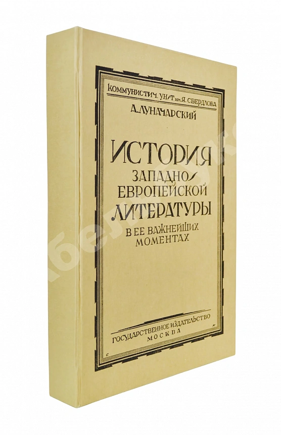 Луначарский, А.В. [автограф] История Западно-европейской литературы в её важнейших моментах