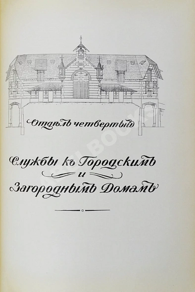 Антикварная книга Тилинский, А.И. Руководство для проектирования и постройки зданий — ,  дополнительное фото 7