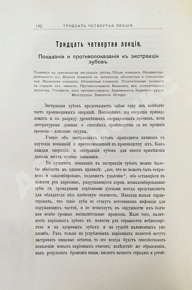 Антикварная книга Звержховский, Ф.А. Основы дентиатрии. Руководство для врачей и студентов — , 1911-1912 дополнительное фото 17