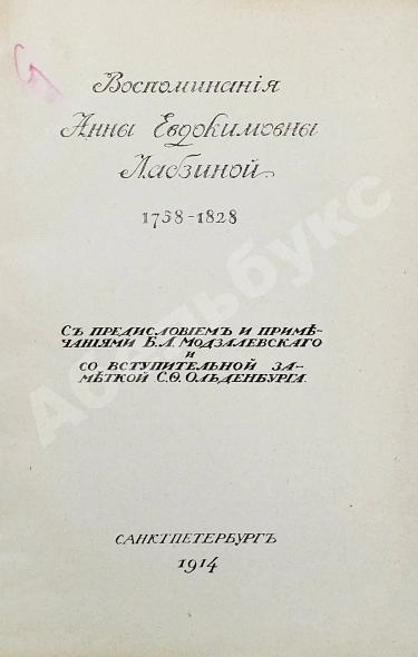 Антикварная книга Лабзина, А.Е. Воспоминания Анны Евдокимовны Лабзиной. 1758-1828 — , 1914 дополнительное фото 3