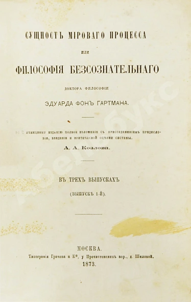 Антикварная книга Гартман, Э. Сущность мирового процесса или философия бессознательного. Первое издание — Гартман Эдуард фон, 1873-1875 дополнительное фото 3