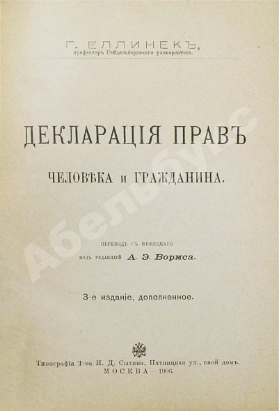 Антикварная книга Еллинек, Г. Декларация прав человека и гражданина — , 1906 дополнительное фото 3