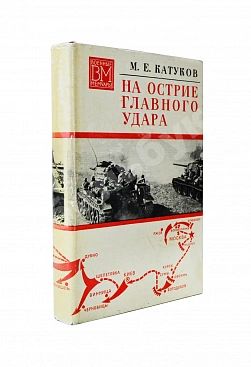 Катуков, М.Е. [автограф] На острие главного удара. Первое издание