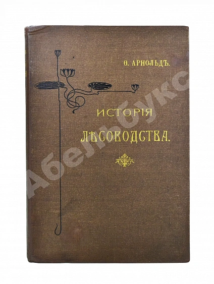Антикварная книга Арнольд, Ф.К. Курс лесоводства — , 1900 дополнительное фото 2