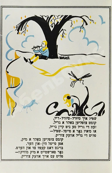 Антикварная книга Квитко, Л.М. Дудочка. Fayfele — , 1928 дополнительное фото 4