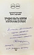 Стругацкий, А.Н. [автограф], Стругацкий, Б.Н. Трудно быть богом. Улитка на склоне дополнительное фото 3