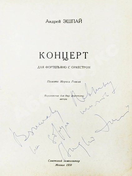 Антикварная книга Эшпай, А.Я. [автограф] Концерт для фортепьяно с оркестром — Эшпай Андрей Яковлевич, 1958 дополнительное фото 3