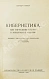 Антикварная книга Винер, Н. Кибернетика или управление и связь в животном и машине. Первое издание на русском языке — Винер Норберт, 1958 дополнительное фото 3