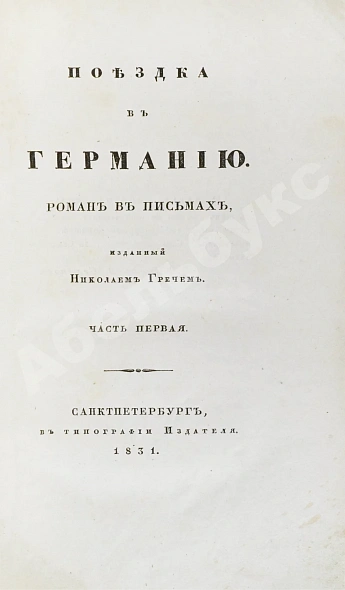 Антикварная книга Греч, Н.И. Поездка в Германию. Роман в письмах — , 1831-1837 дополнительное фото 5