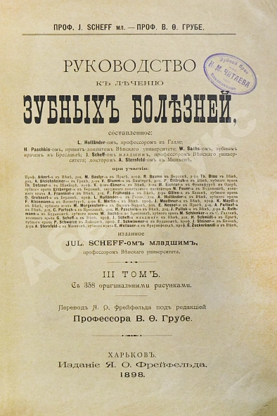 Антикварная книга Руководство к лечению зубных болезней — , 1893-1898 дополнительное фото 22