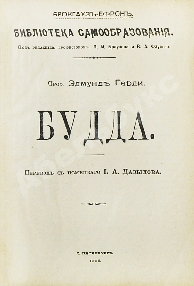 Антикварная книга Гарди, Э. Будда — , 1906 дополнительное фото 3
