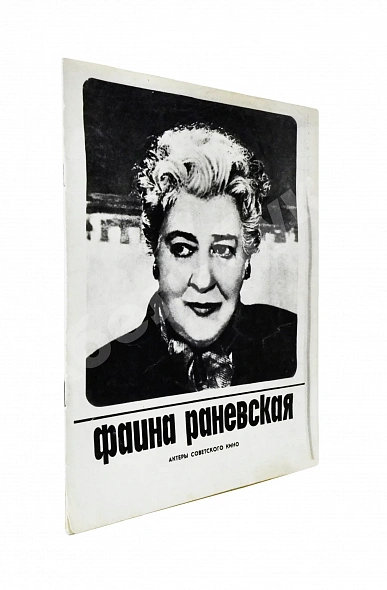 Антикварная книга [автограф Фаины Раневской] Фаина Раневская. Актёры советского кино — , 1970