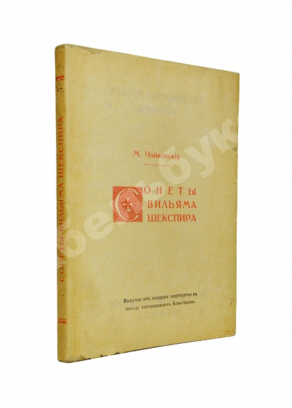 Антикварная книга Чайковский, М.И. Сонеты Вильяма Шекспира — Шекспир Уильям Чайковский Модест Ильич, 1914