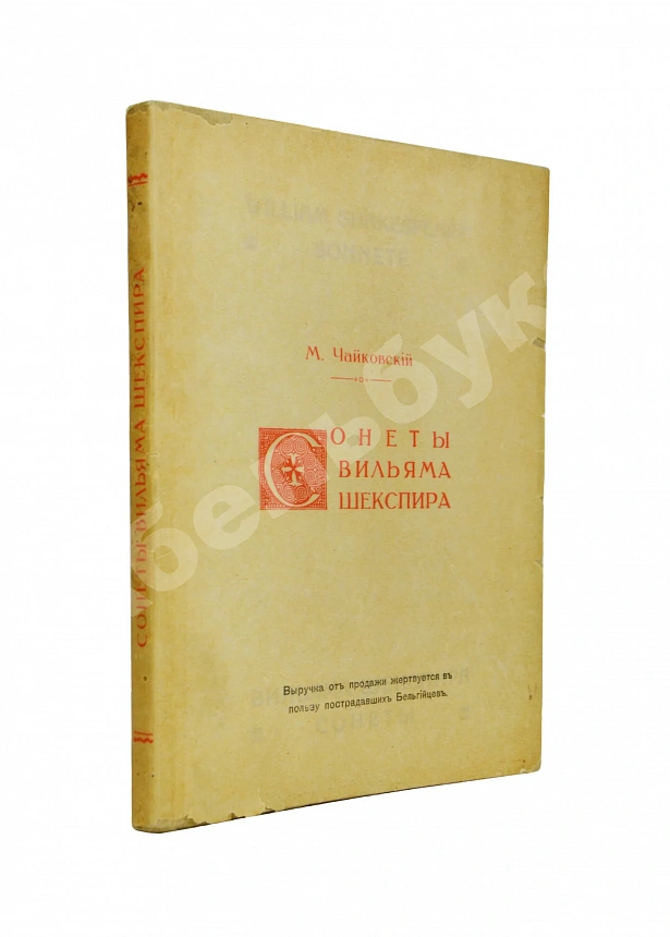 Чайковский, М.И. Сонеты Вильяма Шекспира