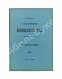 Антикварная книга Ровинский, Д.А. Обозрение иконописания в России до конца XVII века — Ровинский Дмитрий Александрович, 1903 дополнительное фото 2