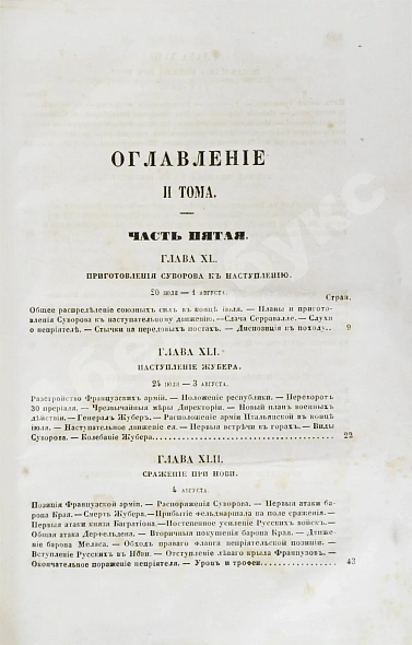 Антикварная книга Милютин, Д.А. История войны 1799 года между Россией и Францией в царствование императора Павла I — Милютин Дмитрий Алексеевич, 1857 дополнительное фото 15