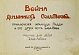 Антикварная книга Война деревянных солдатиков. — , 1916 дополнительное фото 4