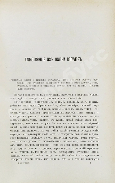 Антикварная книга Носилов, К.Д. У вогулов. Очерки и наброски — , 1904 дополнительное фото 4