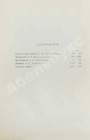 Антикварная книга Лабзина, А.Е. Воспоминания Анны Евдокимовны Лабзиной. 1758-1828 — , 1914 дополнительное фото 9