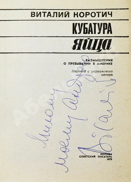 Антикварная книга Коротич, В.А. [автограф Андрею Дементьеву] Кубатура яйца. Размышления о пребывании в Америке — Коротич Виталий Алексеевич, 1978 дополнительное фото 3