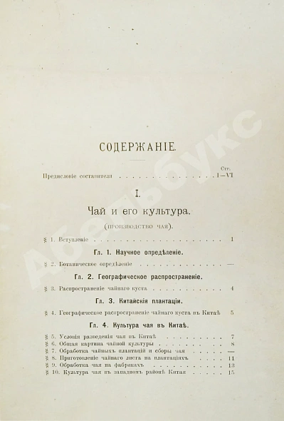 Антикварная книга Субботин, А.П. Чай и чайная торговля в России и других государствах — Субботин Андрей Павлович, 1892 дополнительное фото 6