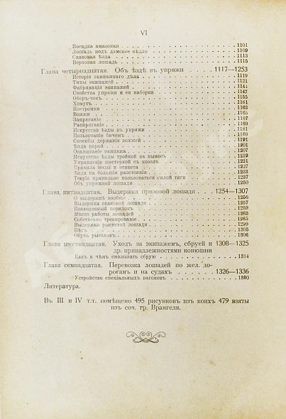 Антикварная книга Врангель, К.Г. Книга о лошади — Урусов Сергей Петрович, 1896-1898 дополнительное фото 29