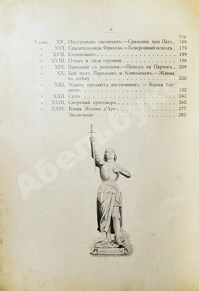Антикварная книга Жанна д'Арк. Исторический рассказ — , 1911 дополнительное фото 6