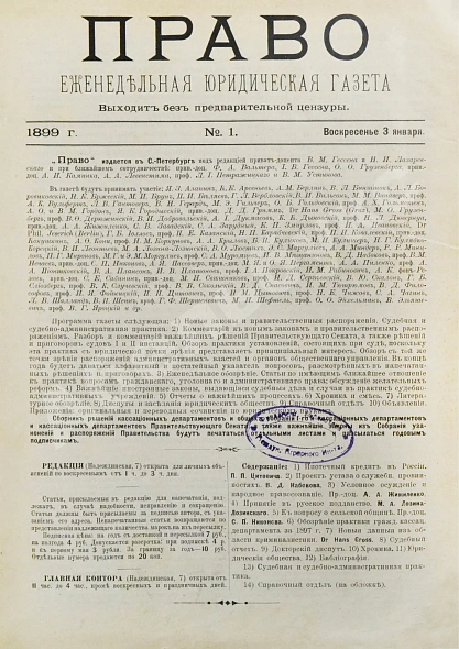 Антикварная книга Право. Еженедельная юридическая газета за 1899 год — , 1899 дополнительное фото 3