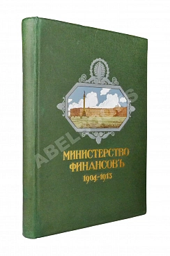 Министерство финансов 1904-1913