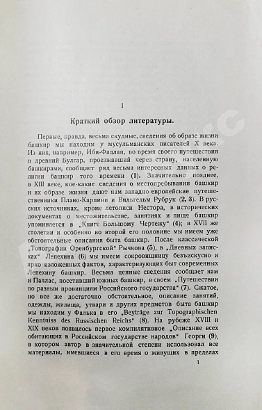 Антикварная книга Руденко, С.И. Башкиры. Опыт этнологической монографии — , 1916-1925 дополнительное фото 8