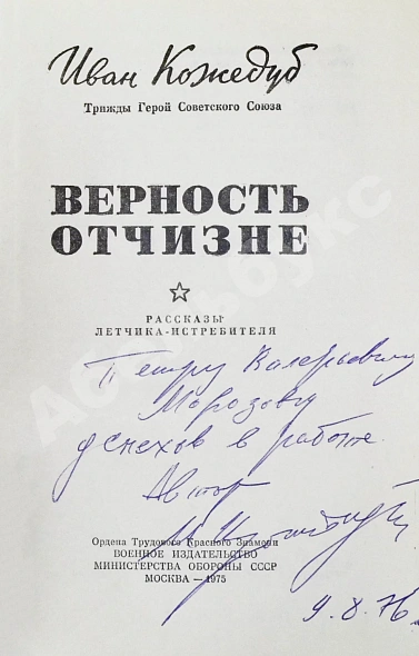 Кожедуб, И.Н. [автограф] Верность отчизне. Рассказы лётчика-истребителя дополнительное фото 3