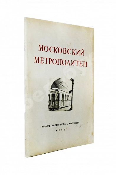Антикварная книга Московский метрополитен. Сборник отчётных документов и материалов о строительстве и пуске очереди Московского метрополитена — , 1935