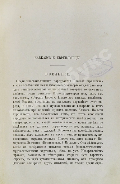 Антикварная книга Анисимов, И.Ш. Кавказские евреи-горцы — Анисимов Илья Шеребетович, 1888 дополнительное фото 3