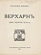 Первое\Прижизненное издание Волошин, М.А. Верхарн. Судьба. Творчество. Переводы дополнительное фото 2