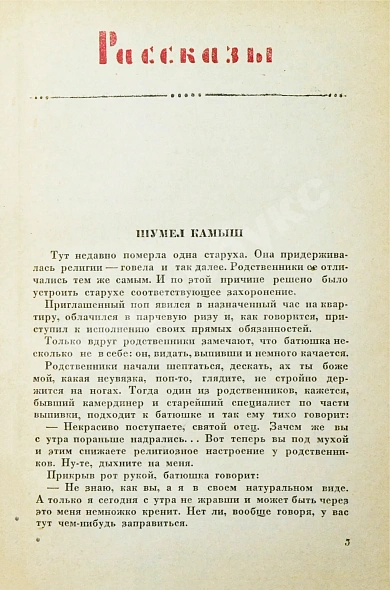 Антикварная книга Зощенко, М.М. Рассказы. 1937-1938 — Зощенко Михаил Михайлович, 1938 дополнительное фото 4