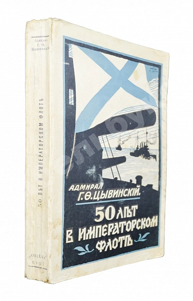 Антикварная книга Цывинский, Г.Ф. [автограф] 50 лет в императорском флоте — , 