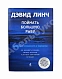 Линч, Д. [автограф] Поймать большую рыбу. Медитация, осознанность и творчество дополнительное фото 2