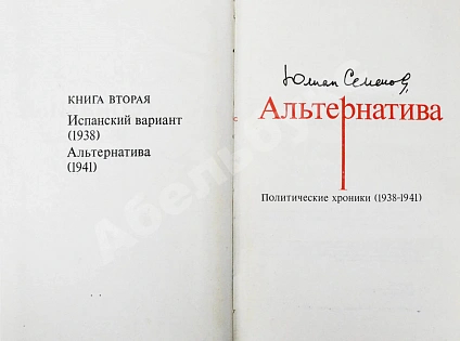 Семёнов, Ю.С. [автограф] Альтернатива. Политические хроники дополнительное фото 5
