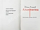 Семёнов, Ю.С. [автограф] Альтернатива. Политические хроники дополнительное фото 5