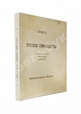 Эллис [Кобылинский, Л.Л.] Русские символисты