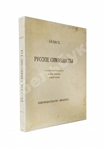 Антикварная книга Эллис [Кобылинский, Л.Л.] Русские символисты — Кобылинский Лев Львович, 1910