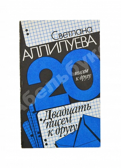 Антикварная книга Аллилуева, С.И. [автограф] Двадцать писем к другу. Первое издание — , 1990 дополнительное фото 2