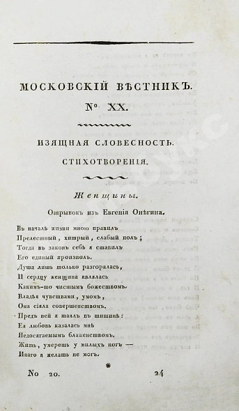 Антикварная книга [прижизненная публикация Пушкина] Московский вестник — Пушкин Александр Сергеевич, 1827 дополнительное фото 11