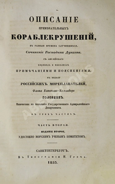 Антикварная книга Описание примечательных кораблекрушений, в разные времена случившихся — ,  дополнительное фото 4