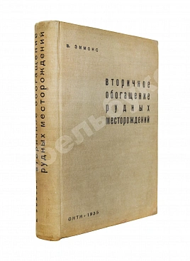 Эммонс, В.Г. Вторичное обогащение рудных месторождений